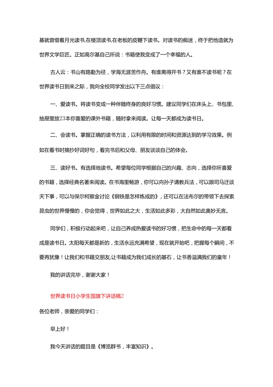 世界读书日小学生国旗下讲话稿.docx_第2页