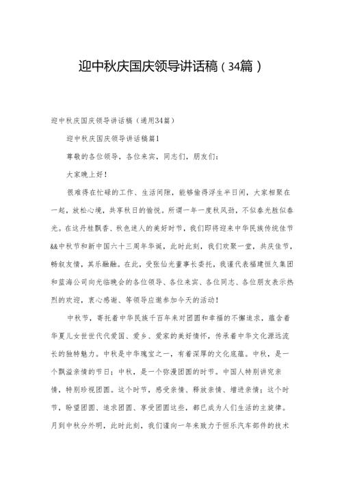 迎中庆国庆领导讲话稿（34篇）.docx