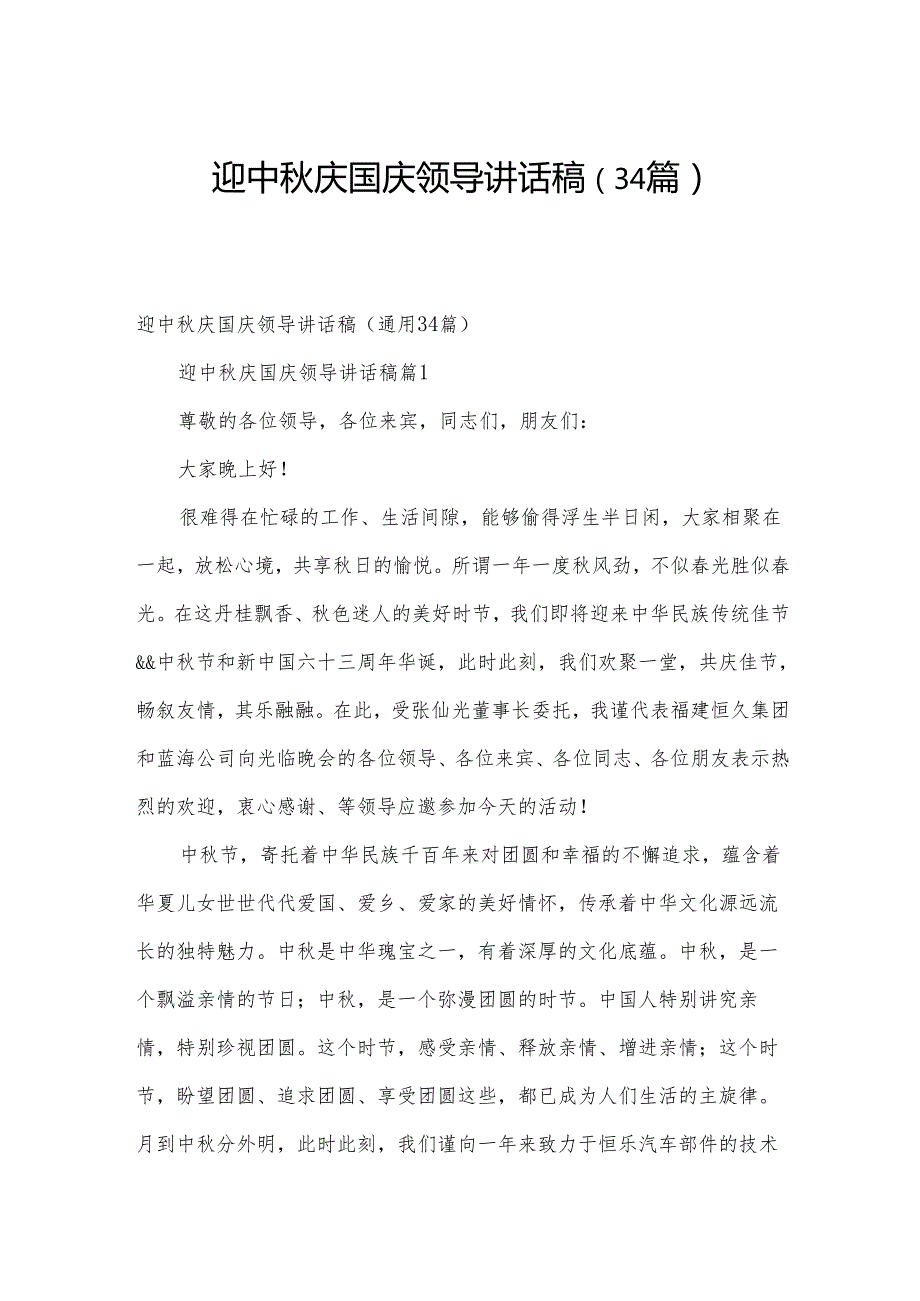 迎中庆国庆领导讲话稿（34篇）.docx_第1页