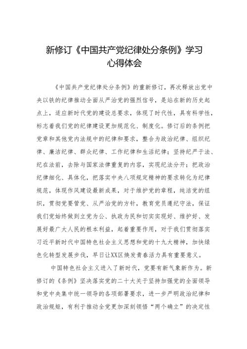 学习2024新修订《中国共产党纪律处分条例》心得体会优秀范文十三篇.docx