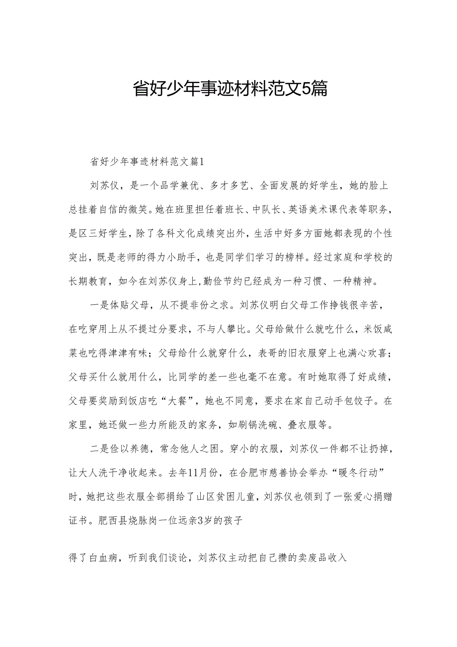 省好少年事迹材料范文5篇(1).docx_第1页