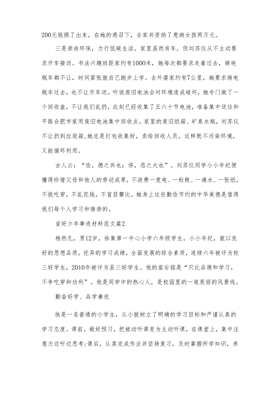 省好少年事迹材料范文5篇(1).docx_第2页