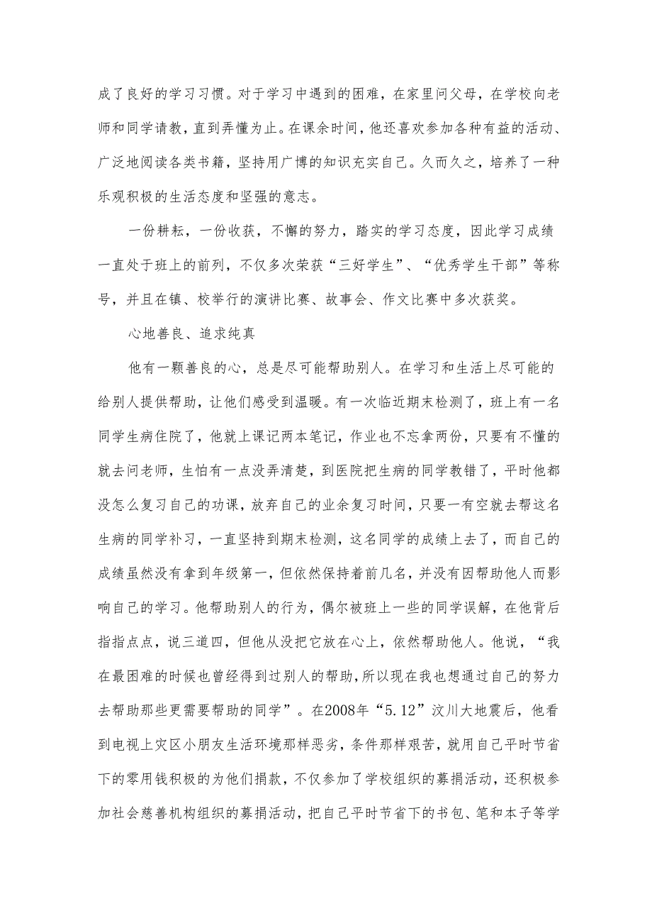 省好少年事迹材料范文5篇(1).docx_第3页