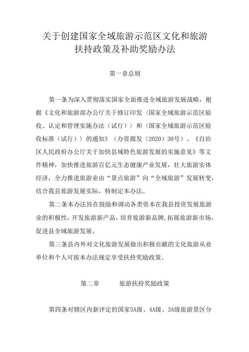 关于创建国家全域旅游示范区文化和旅游扶持政策及补助奖励办法.docx