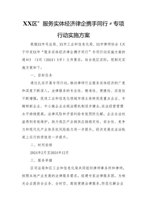 XX区“服务实体经济 律企携手同行”专项行动实施方案.docx