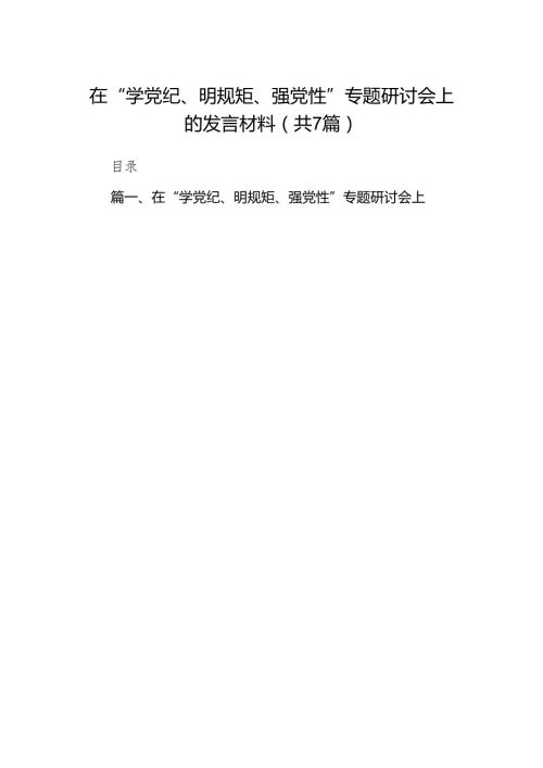 在“学党纪、明规矩、强党性”专题研讨会上的发言材料（共七篇）汇编.docx