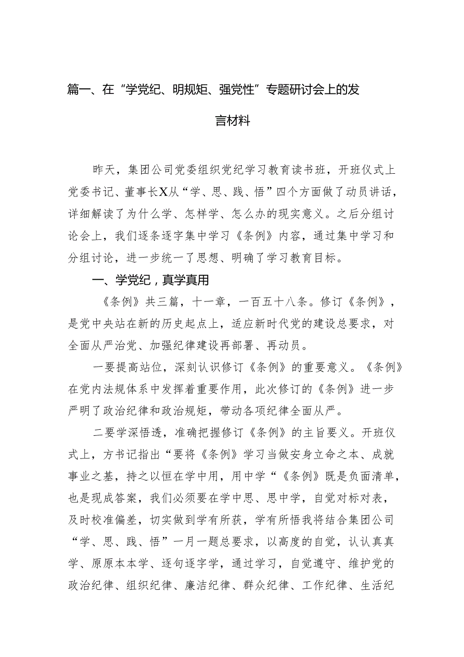 在“学党纪、明规矩、强党性”专题研讨会上的发言材料（共七篇）汇编.docx_第2页