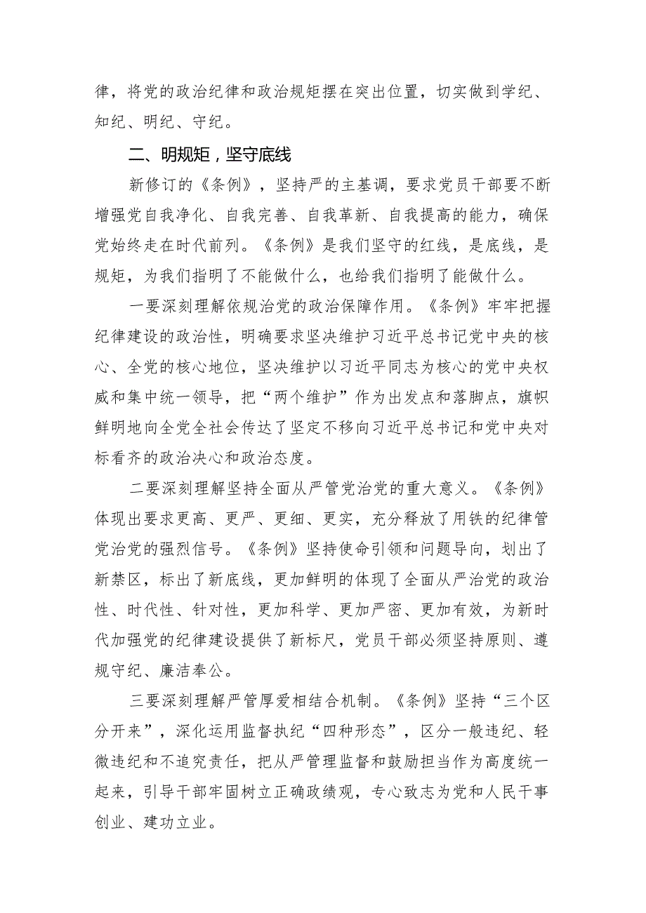 在“学党纪、明规矩、强党性”专题研讨会上的发言材料（共七篇）汇编.docx_第3页