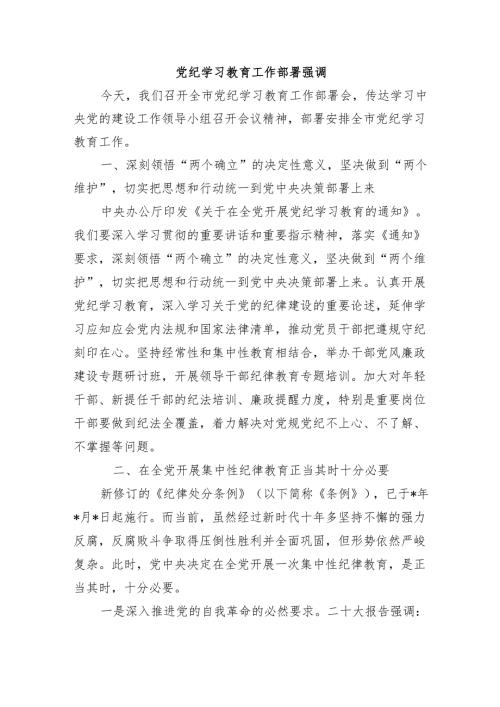 党纪学习教育工作部署强调.docx