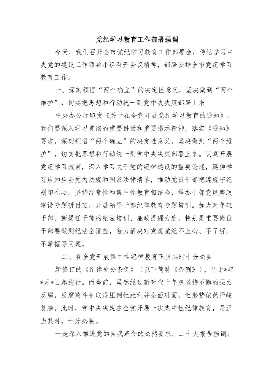 党纪学习教育工作部署强调.docx_第1页