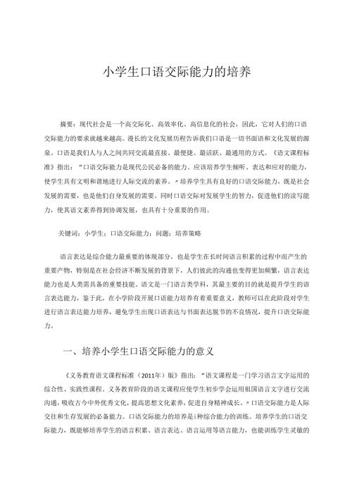 小学生口语交际能力的培养 论文.docx