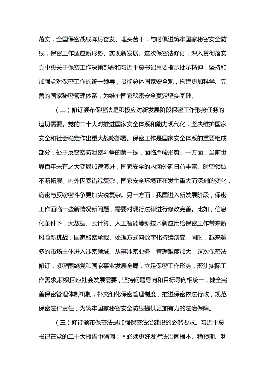 新修订《保密法》学习体会.docx_第2页