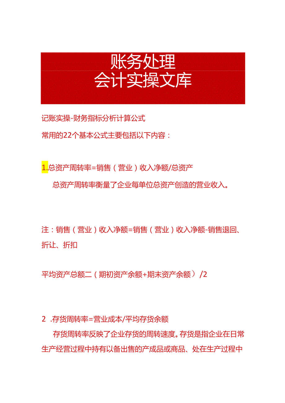 记账实操财务指标分析计算公式.docx_第1页