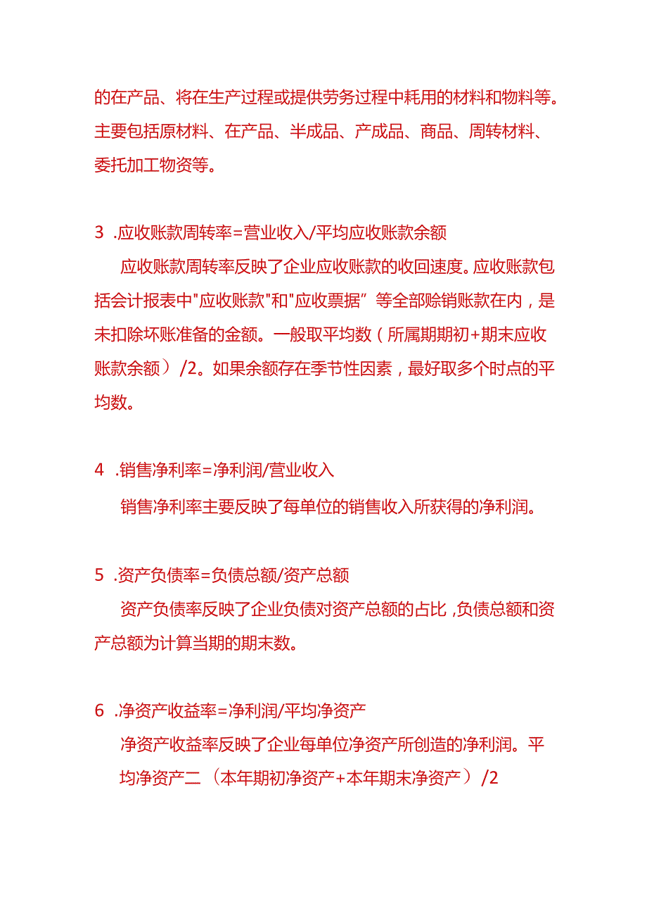 记账实操财务指标分析计算公式.docx_第2页