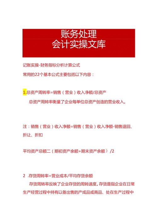 记账实操财务指标分析计算公式.docx