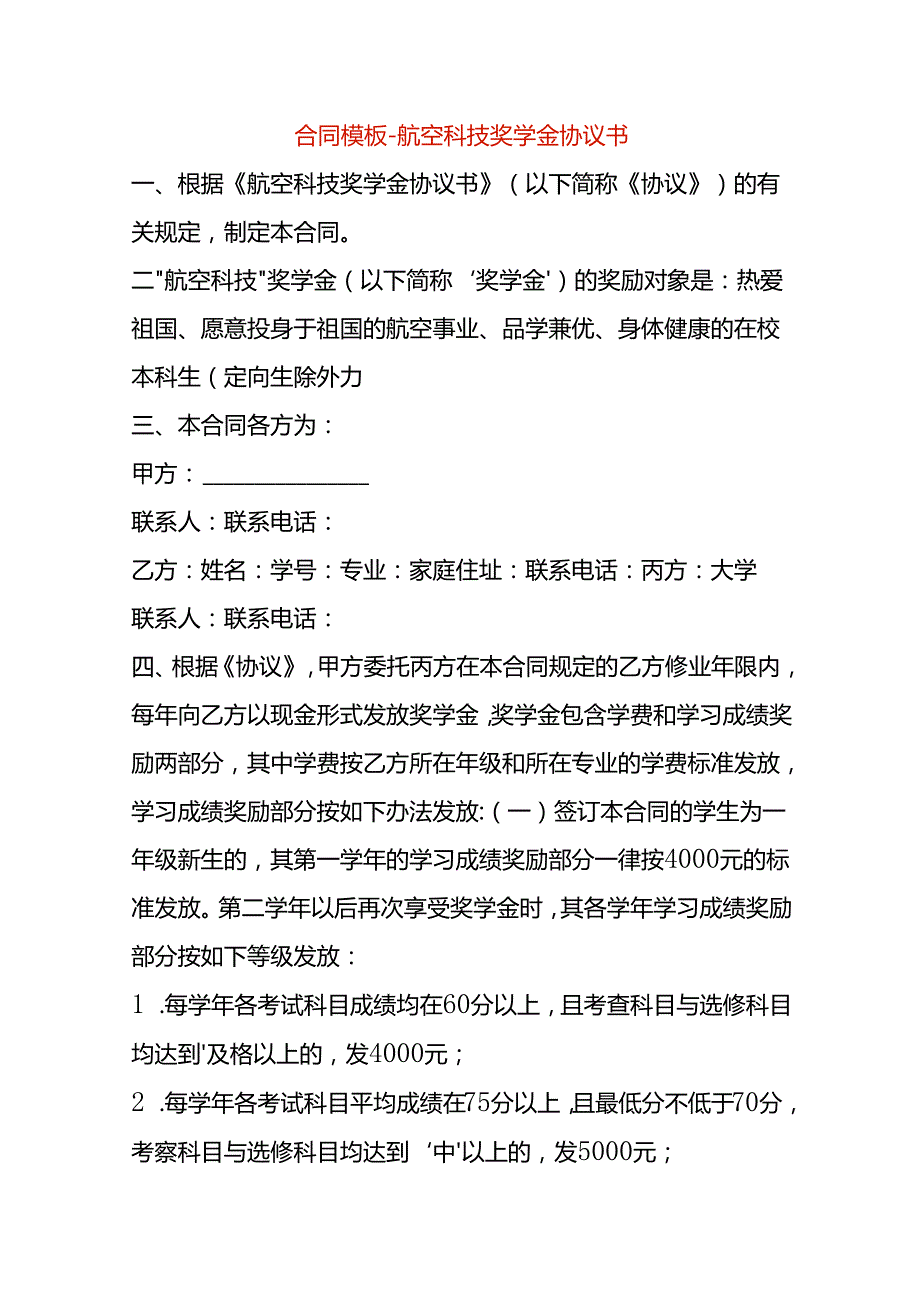 合同模板航空科技奖学金协议书.docx_第1页