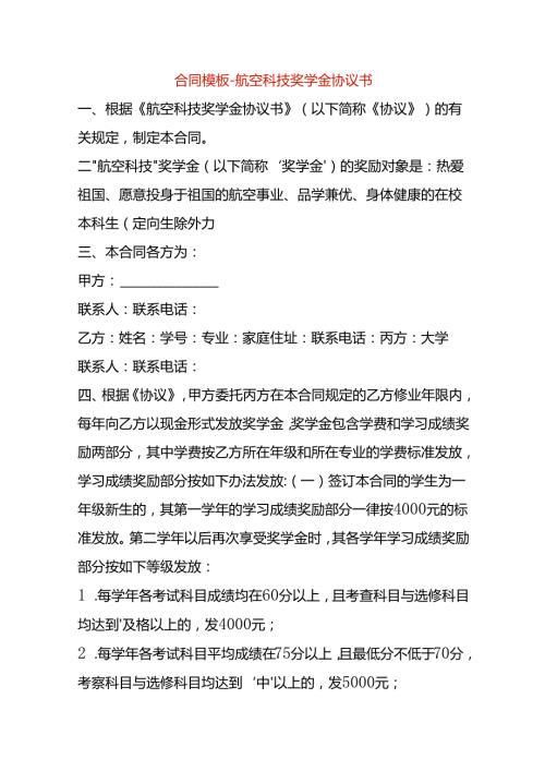 合同模板航空科技奖学金协议书.docx