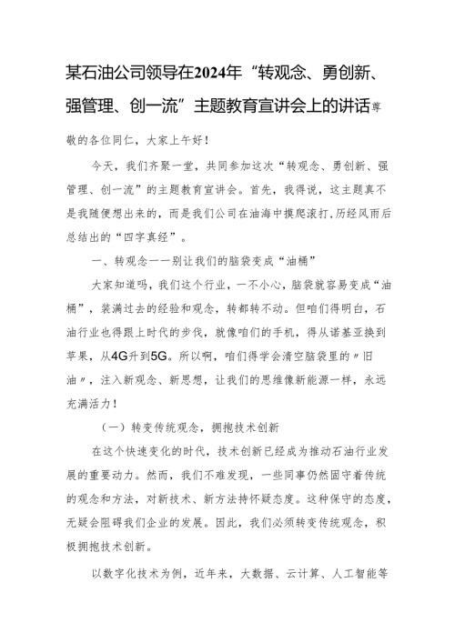 某石油公司领导在2024年“转观念、勇创新、强管理、创一流”主题教育宣讲会上的讲话.docx