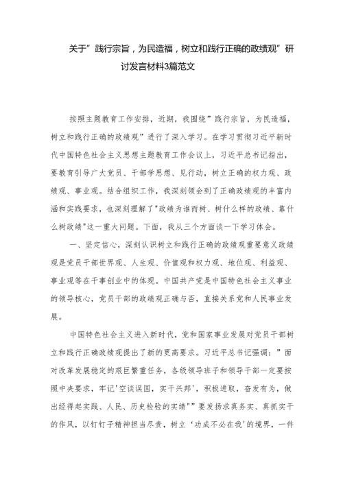 关于 践行宗旨 为民造福 树立和践行正确的政绩观 研讨发言材料3篇范文.docx