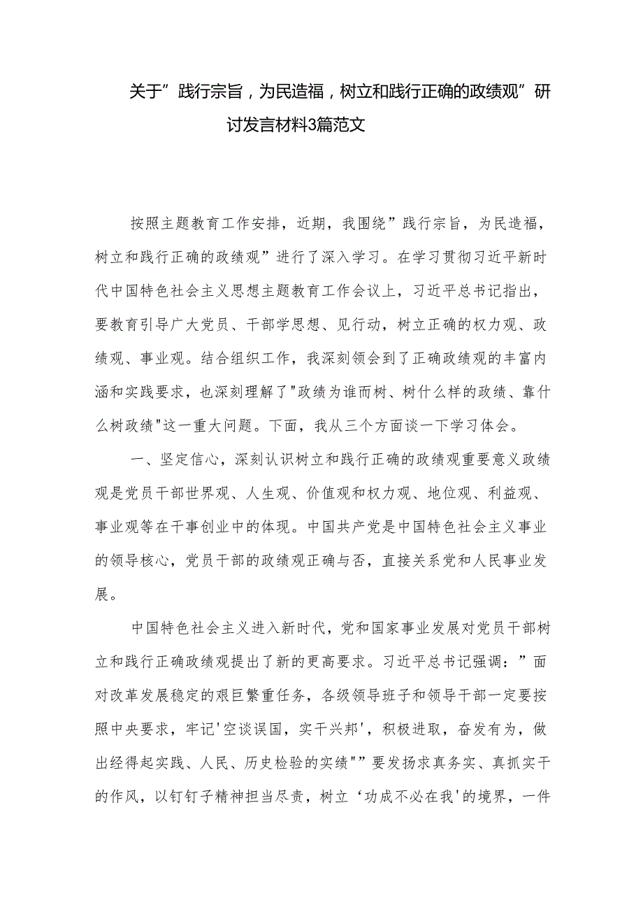 关于 践行宗旨 为民造福 树立和践行正确的政绩观 研讨发言材料3篇范文.docx_第1页