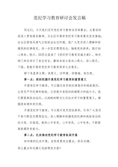 物流公司党纪学习教育研讨会发言稿 （合计5份）.docx