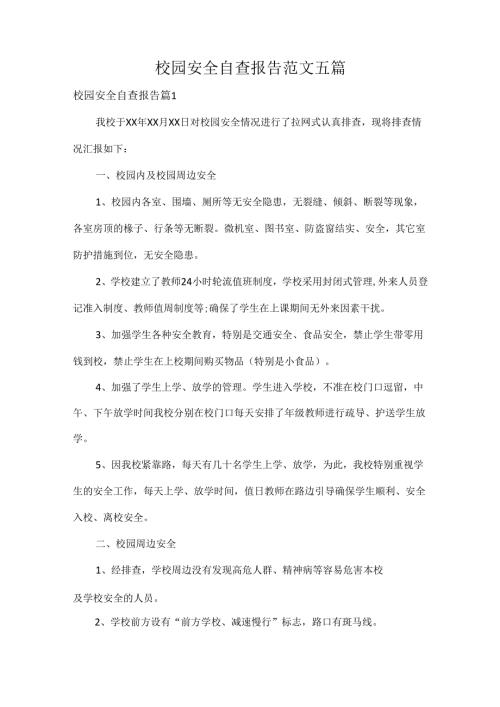 校园安全自查报告范文五篇.docx