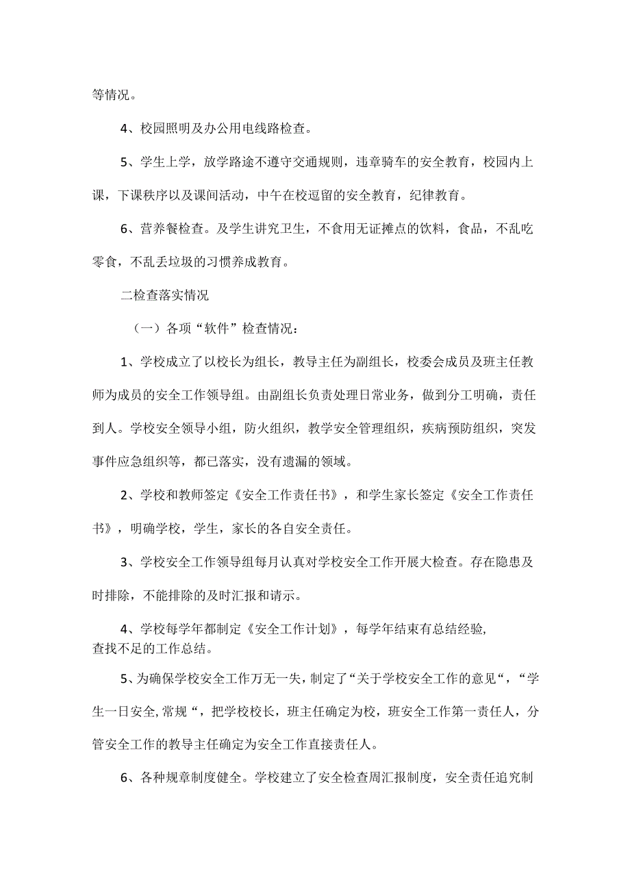 校园安全自查报告范文五篇.docx_第3页