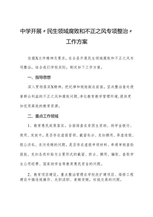 学校开展“民生领域腐败和不正之风专项整治”工作方案.docx