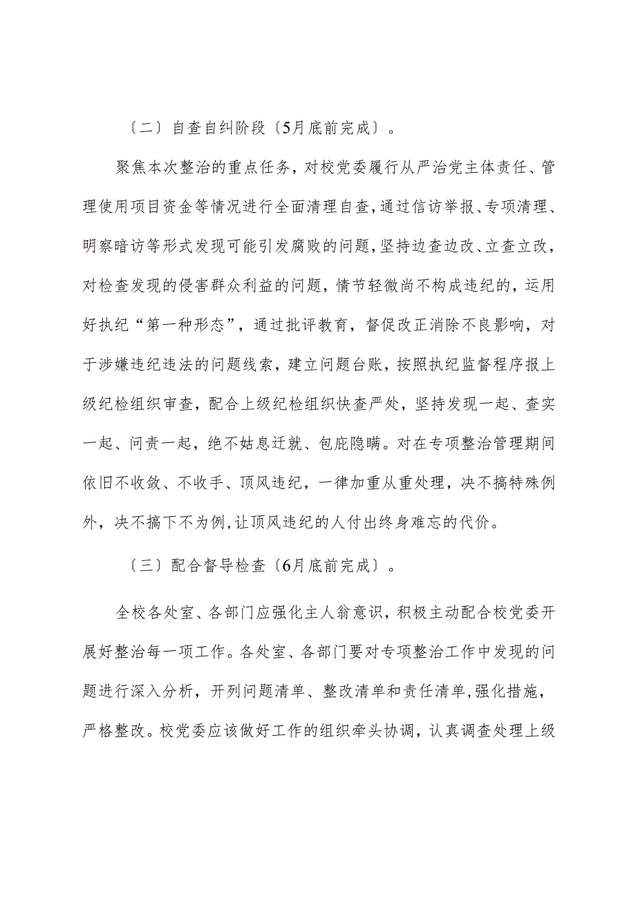 学校开展“民生领域腐败和不正之风专项整治”工作方案.docx_第3页