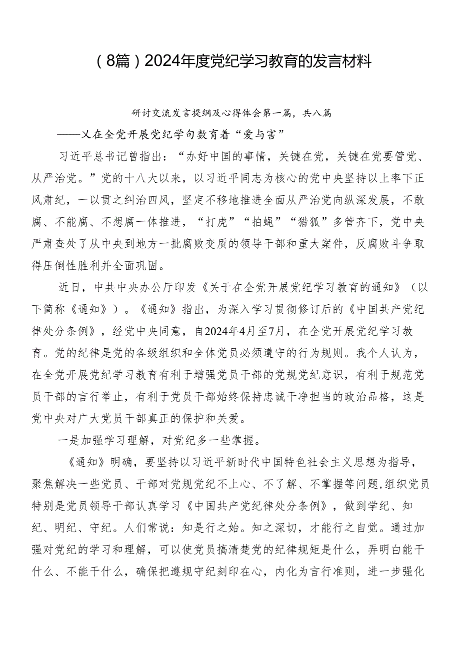 （8篇）2024党纪学习教育的发言材料.docx_第1页