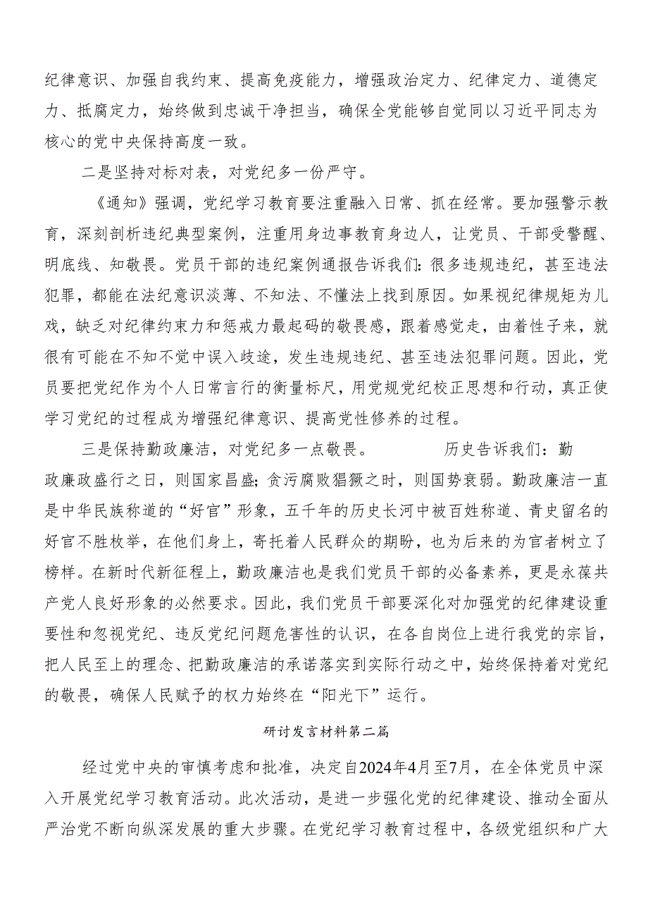 （8篇）2024党纪学习教育的发言材料.docx_第2页
