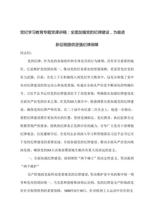 2024年党纪学习教育党课讲稿：全面加强党的纪律建设为奋进新征程提供坚强纪律保障.docx