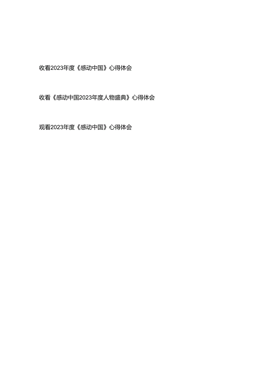 收看《感动中国2023人物盛典》心得体会3篇.docx_第1页