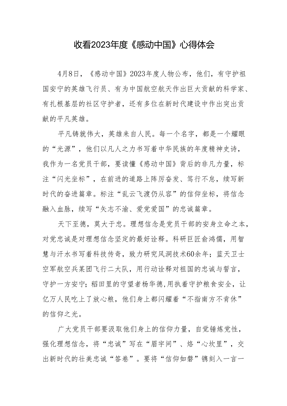 收看《感动中国2023人物盛典》心得体会3篇.docx_第2页