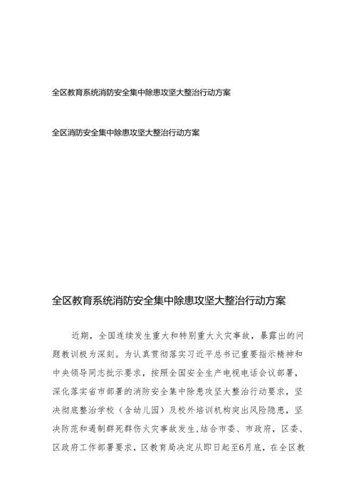 全区教育系统消防安全集中除患攻坚大整治行动方案、全区消防安全集中除患攻坚大整治行动方案.docx
