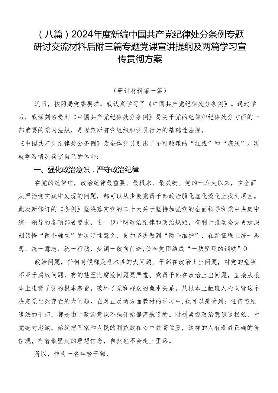 （八篇）2024新编中国共产党纪律处分条例专题研讨交流材料后附三篇专题党课宣讲提纲及两篇学习宣传贯彻方案.docx_第1页