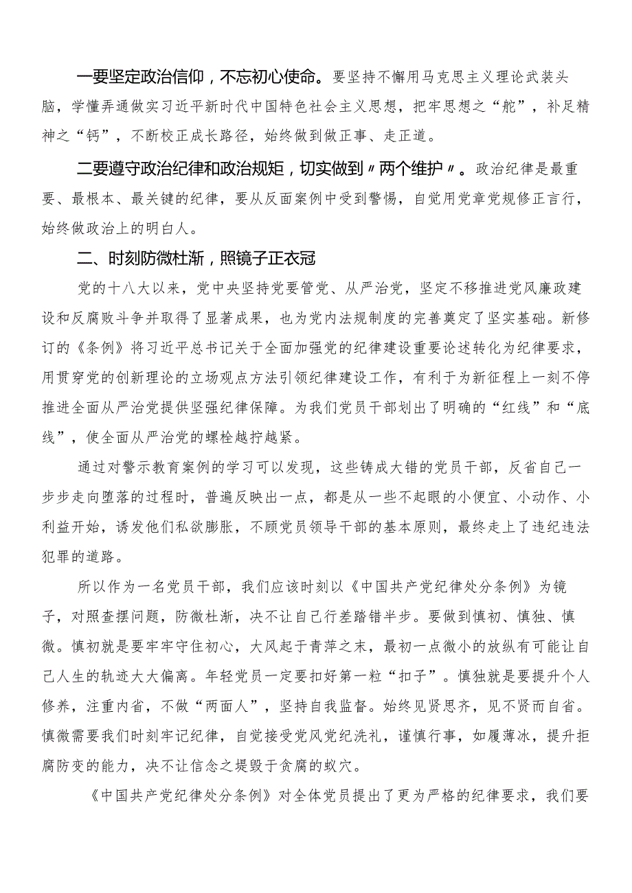 （八篇）2024新编中国共产党纪律处分条例专题研讨交流材料后附三篇专题党课宣讲提纲及两篇学习宣传贯彻方案.docx_第2页