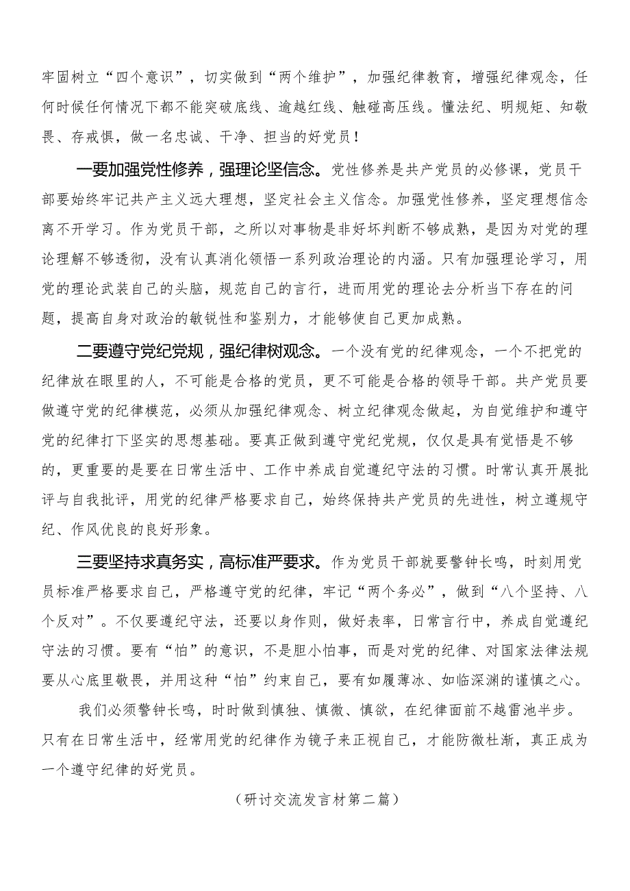 （八篇）2024新编中国共产党纪律处分条例专题研讨交流材料后附三篇专题党课宣讲提纲及两篇学习宣传贯彻方案.docx_第3页
