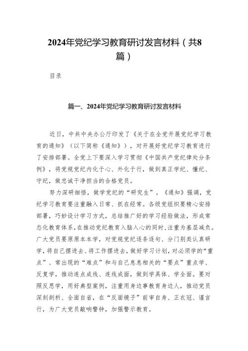 2024年党纪学习教育研讨发言材料（共八篇）汇编.docx