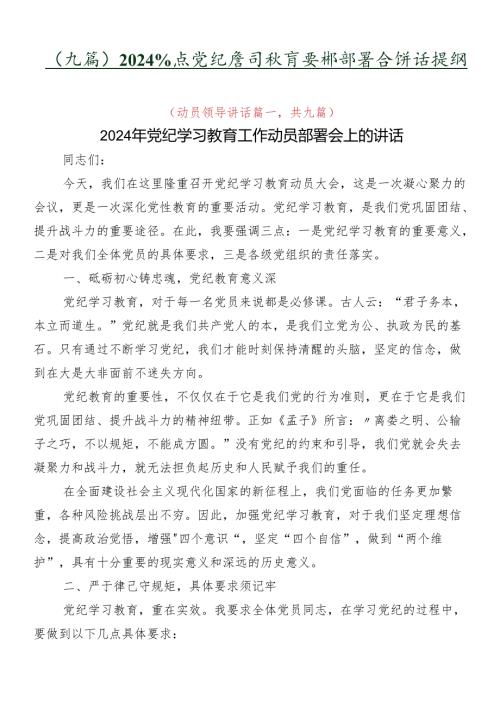 （九篇）2024党纪学习教育安排部署会讲话提纲.docx