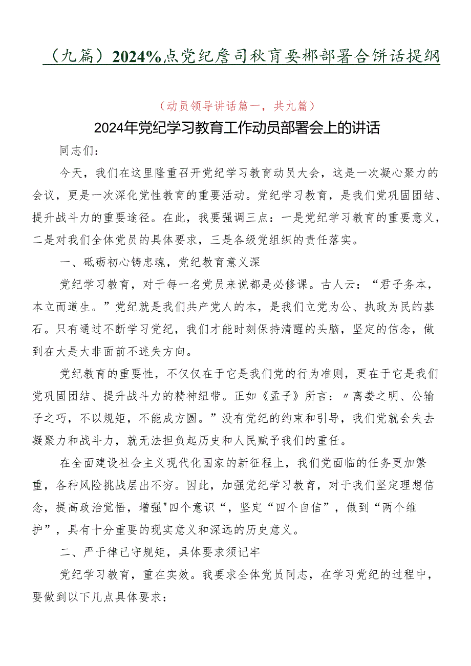 （九篇）2024党纪学习教育安排部署会讲话提纲.docx_第1页