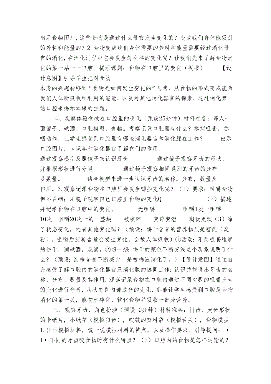 教科版四年级科学上册 27食物在口腔里的变化（表格式公开课一等奖创新教案 ）.docx_第2页