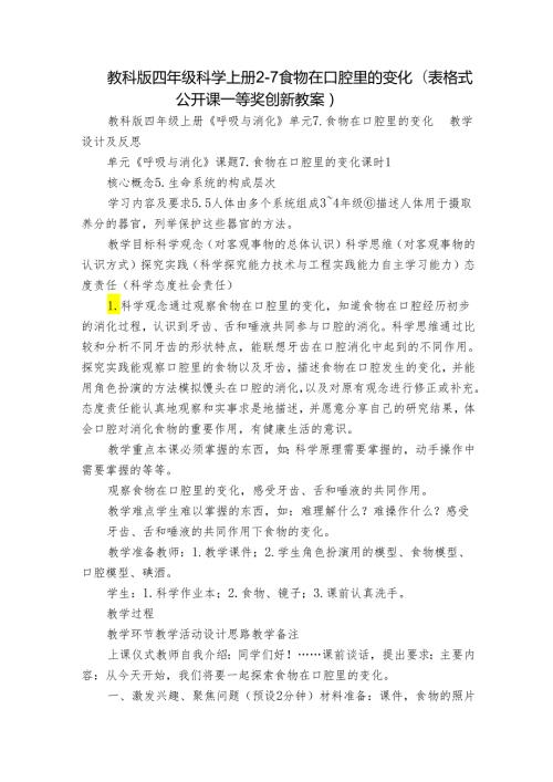 教科版四年级科学上册 27食物在口腔里的变化（表格式公开课一等奖创新教案 ）.docx