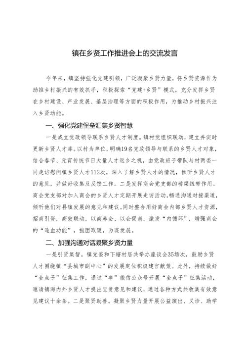 2篇 2024年镇在乡贤工作推进会上的交流发言.docx