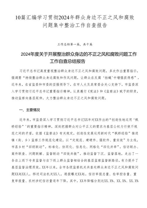 10篇汇编学习贯彻2024年群众身边不正之风和腐败问题集中整治工作自查报告.docx