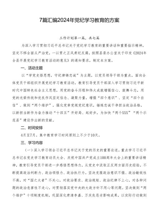 7篇汇编2024年党纪学习教育的方案.docx