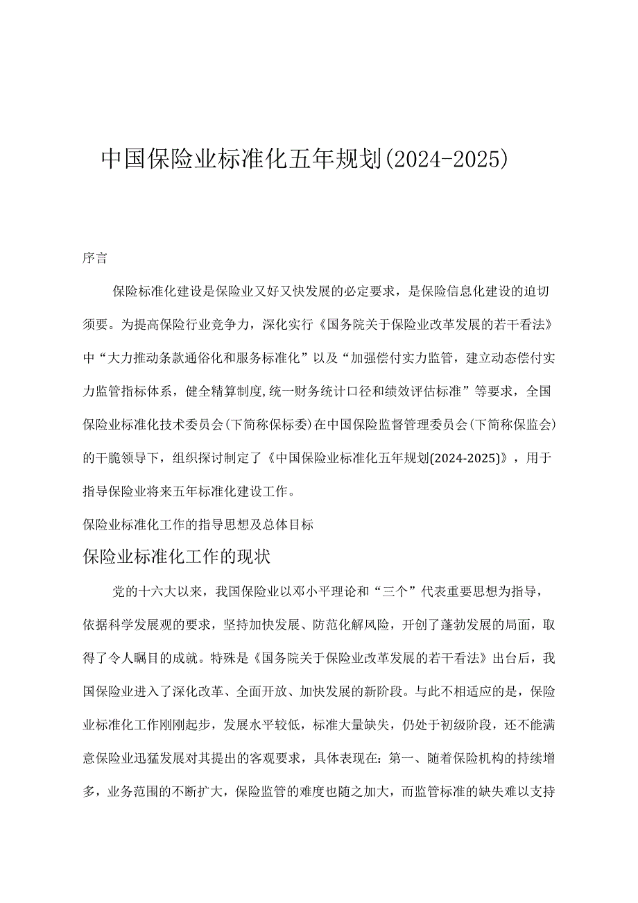 中国保险业标准化五年规划(20242025).docx_第1页