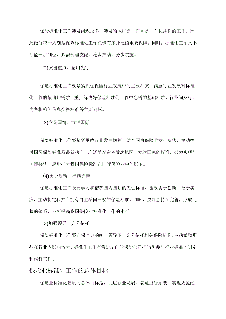 中国保险业标准化五年规划(20242025).docx_第3页