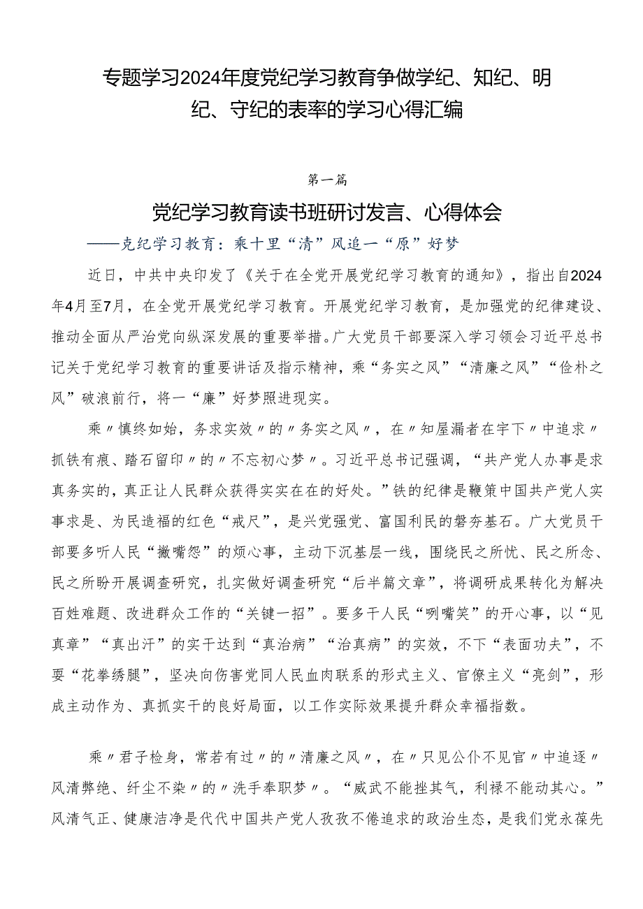 专题学习2024党纪学习教育争做学纪、知纪、明纪、守纪的表率的学习心得汇编.docx_第1页