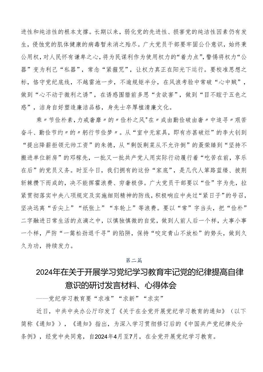 专题学习2024党纪学习教育争做学纪、知纪、明纪、守纪的表率的学习心得汇编.docx_第2页
